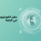 حقن الكورتيزون بالرقبة عربي