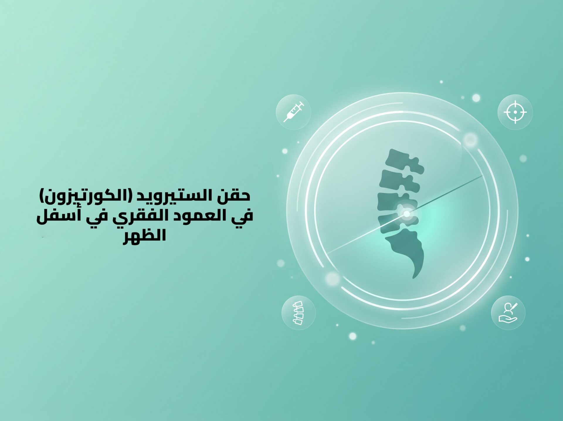 حقن الكورتيزون للظهر حقن الكورتيزون للظهر