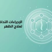 الإجراءات التداخلية لعلاج الظهر عربي الإجراءات التداخلية لعلاج الظهر عربي