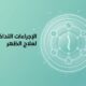 الإجراءات التداخلية لعلاج الظهر عربي