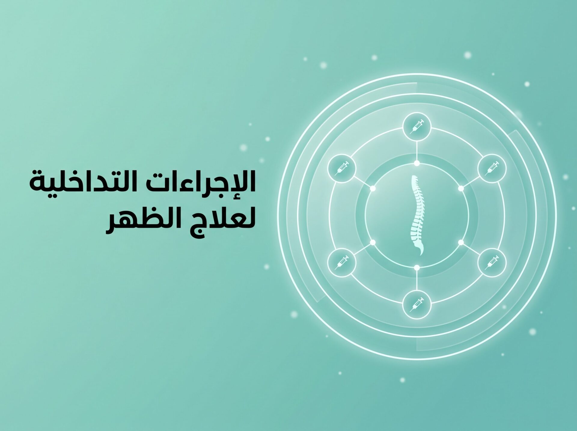 الإجراءات التداخلية لعلاج الظهر عربي