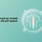 تخفيف الام الظهر بدون جراحة عربي تخفيف الام الظهر بدون جراحة عربي