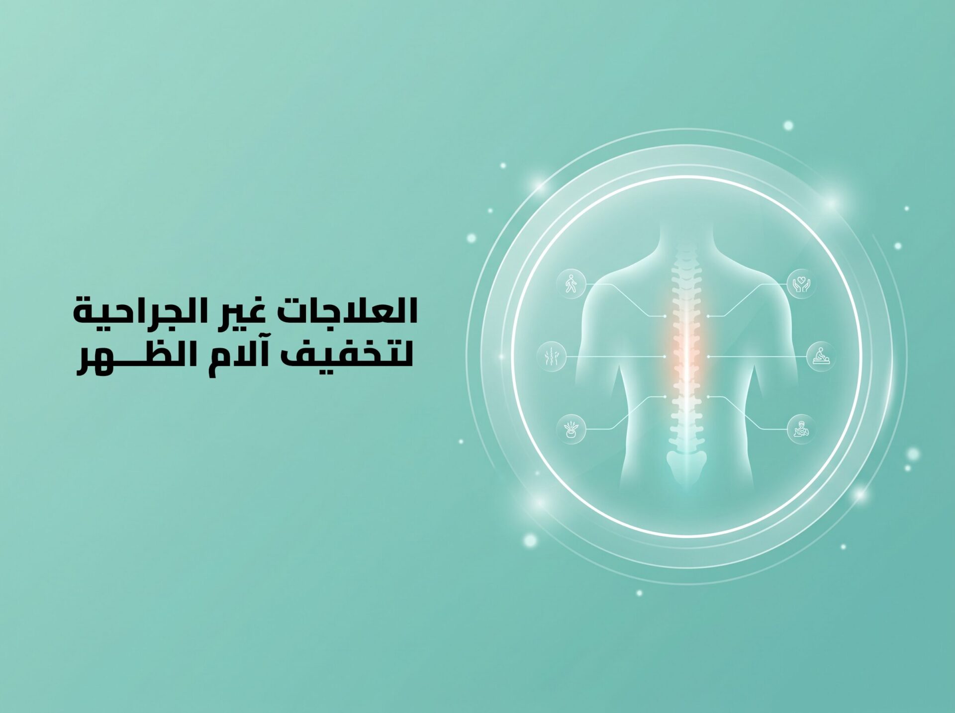 تخفيف الام الظهر بدون جراحة عربي تخفيف الام الظهر بدون جراحة عربي