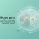 ما هو علاج الألم و ما الفرق بينه و بين العلاج التقليدي