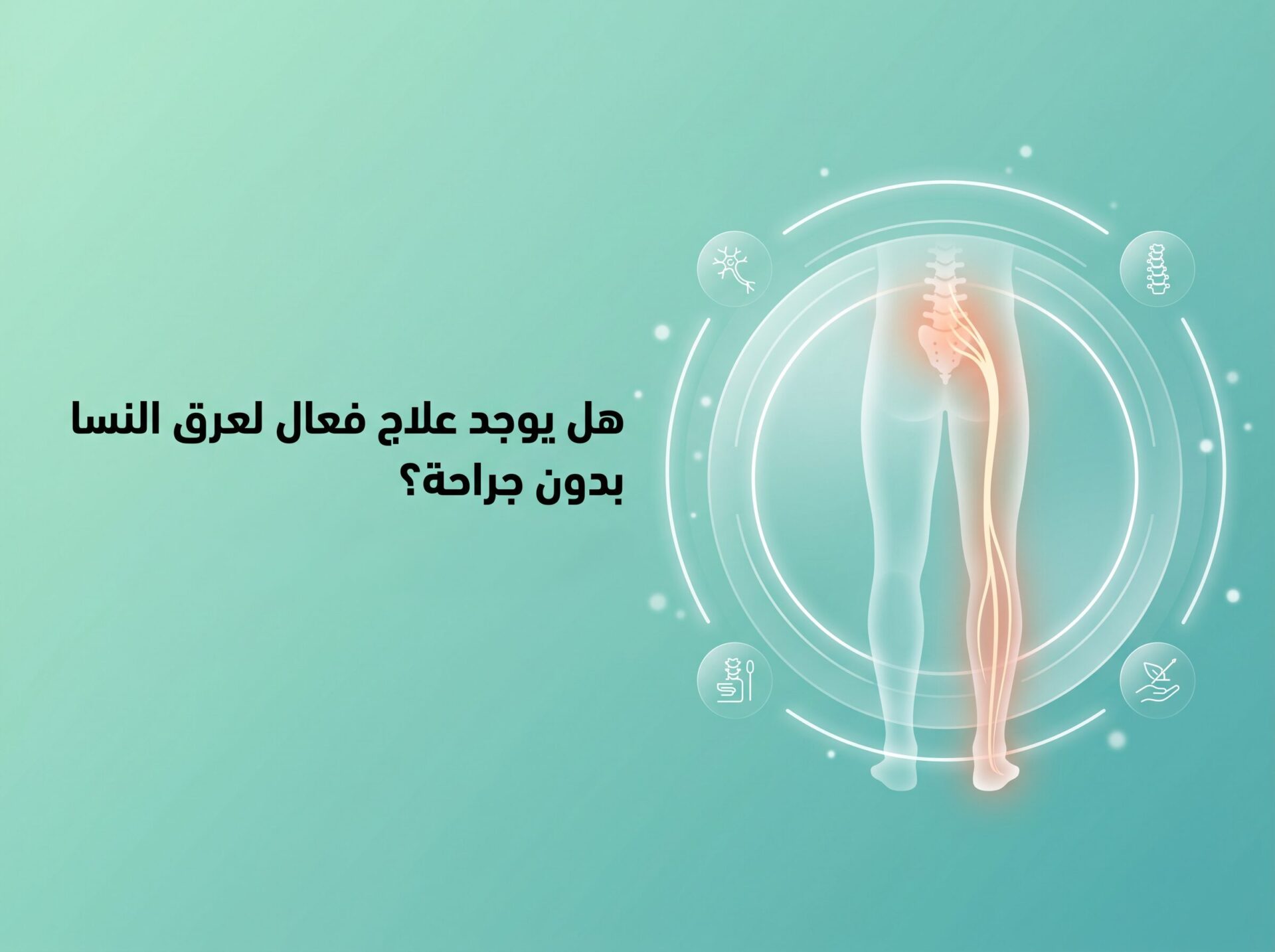 هل يوجد علاج فعال لعرق النسا