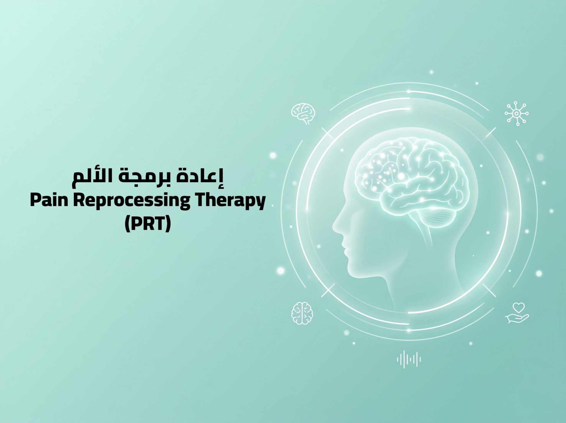 اعادة برمجة الألم عربي