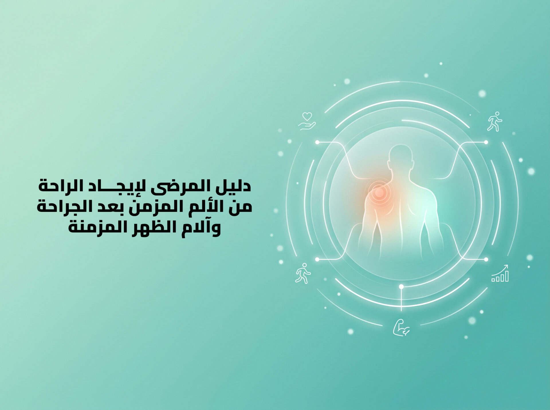 دليل التعافي من الألم عربي.jpg دليل التعافي من الألم عربي.jpg
