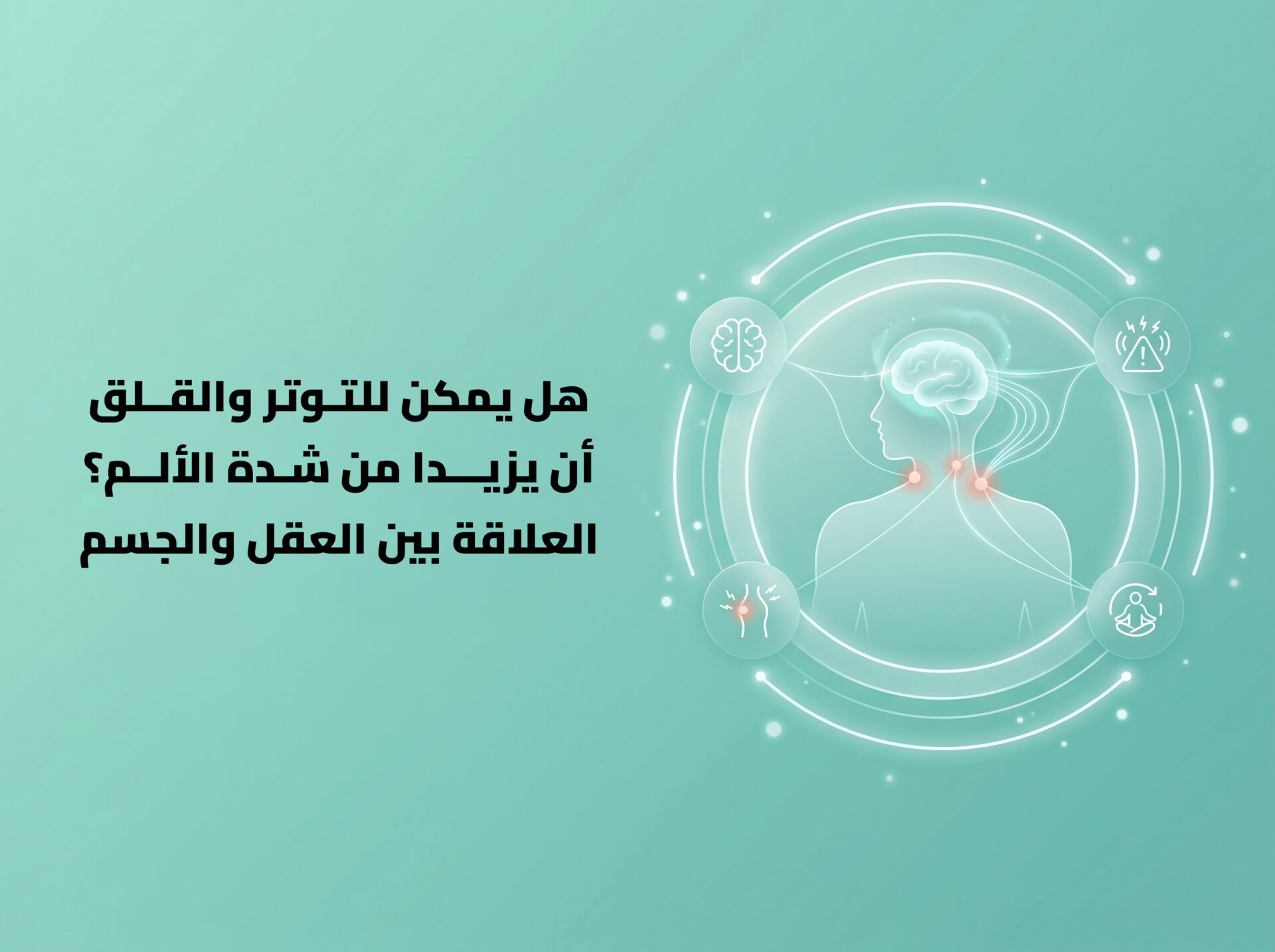 هل التوتر و القلق يزيدان الألم؟ عربي.jpg