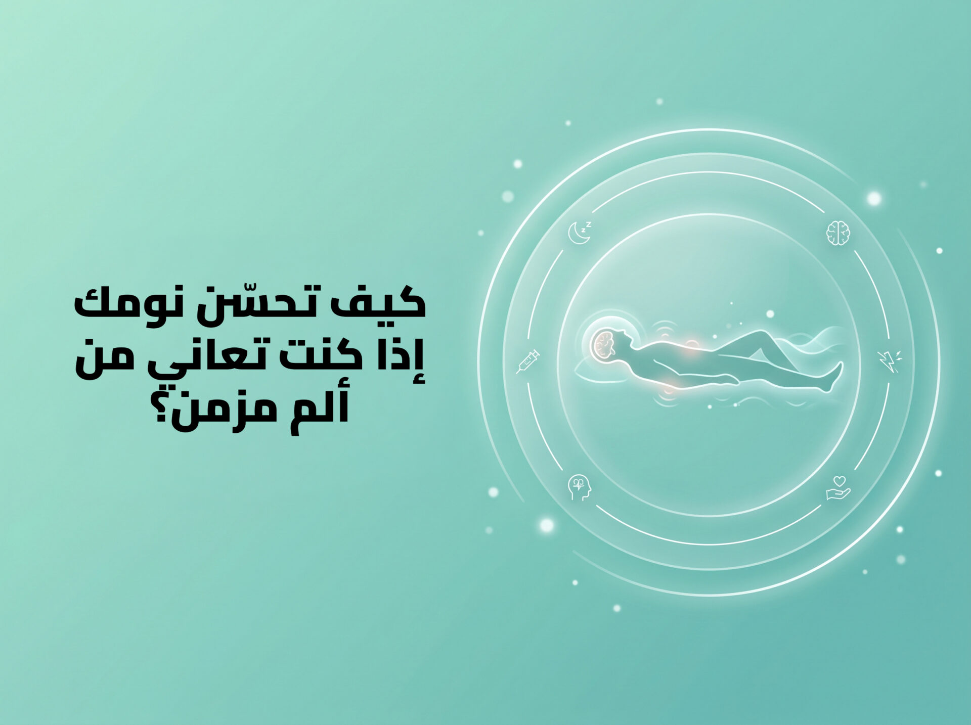 كيف تحسن نومك مع الألم المزمن.jpg كيف تحسن نومك مع الألم المزمن.jpg