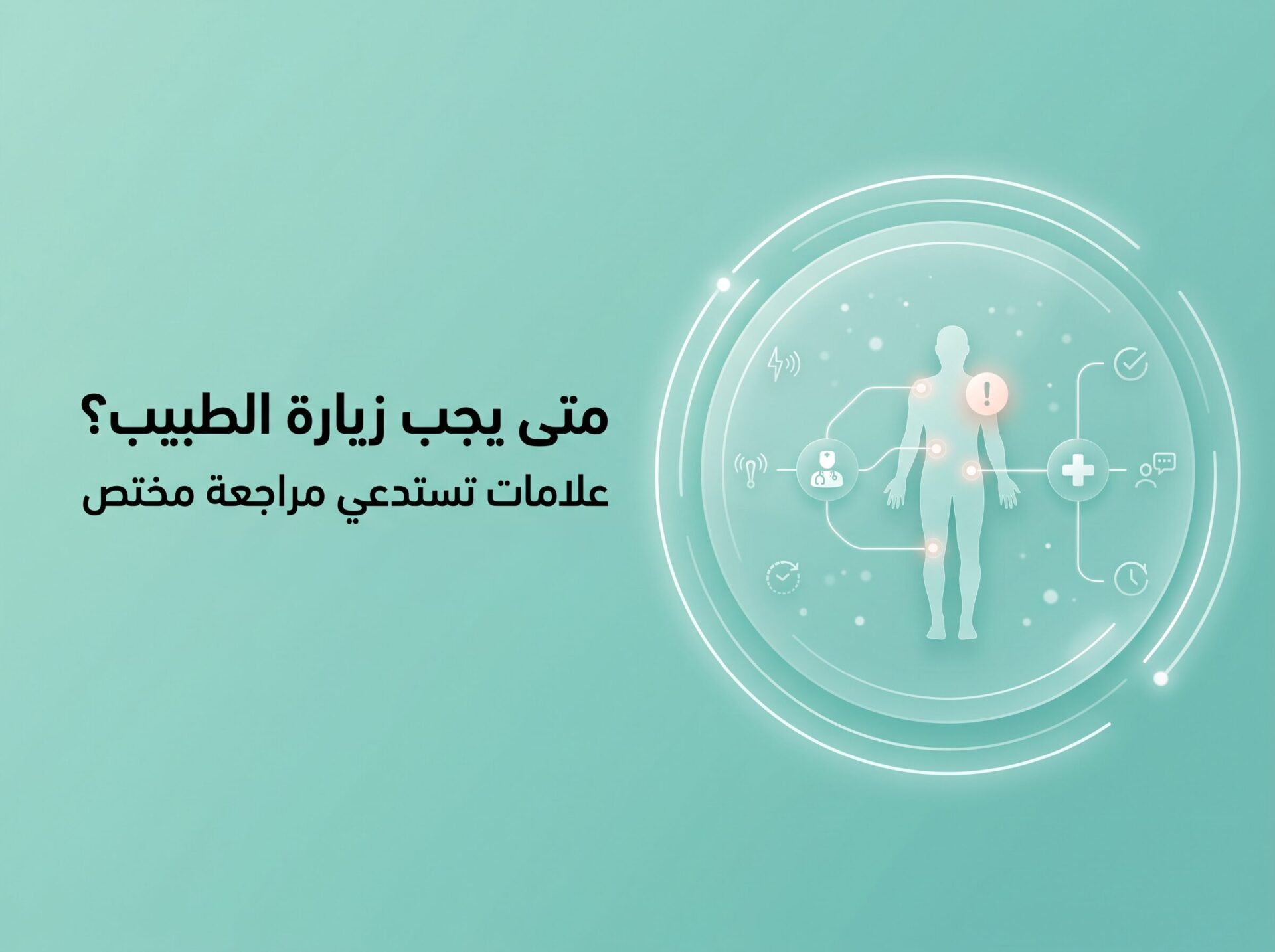 متى يجب زيارة الطبيب عربي