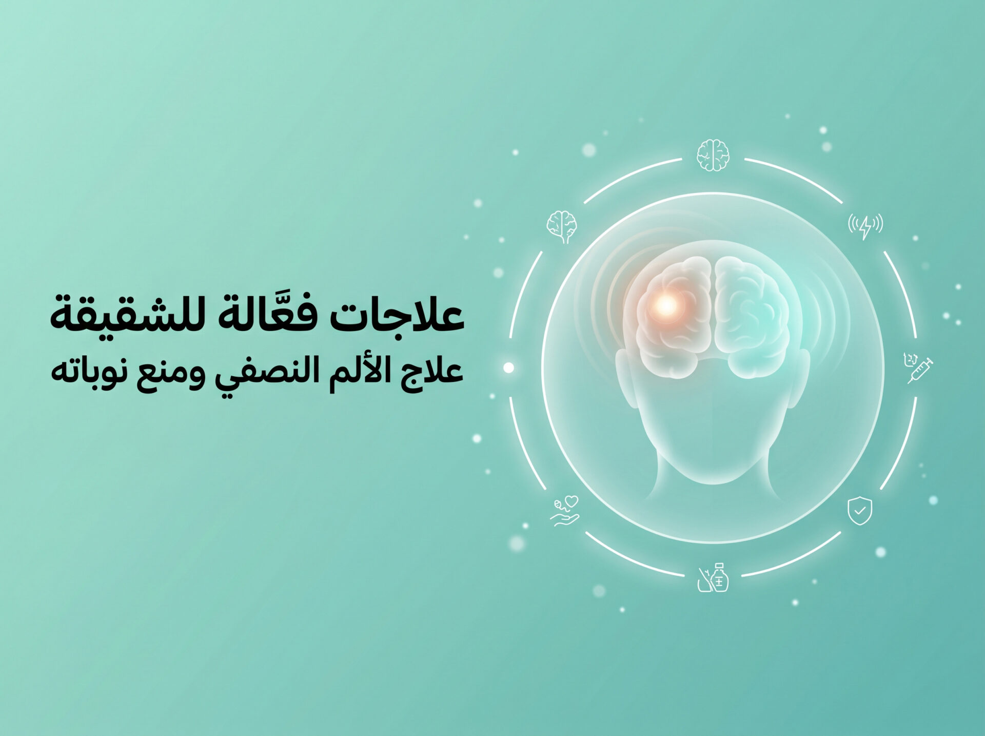 علاجات فعالة للشقيقة.jpg علاجات فعالة للشقيقة.jpg