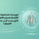 الإجراءات التداخلية.jpg
