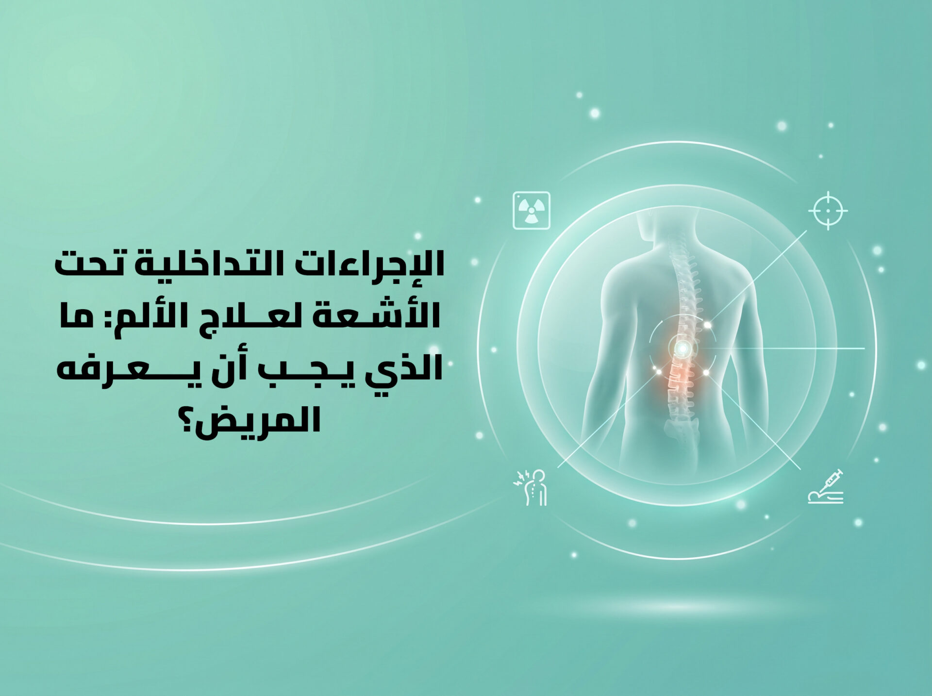 الإجراءات التداخلية.jpg الإجراءات التداخلية.jpg