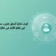 كيف تختار أفضل طبيب (1)