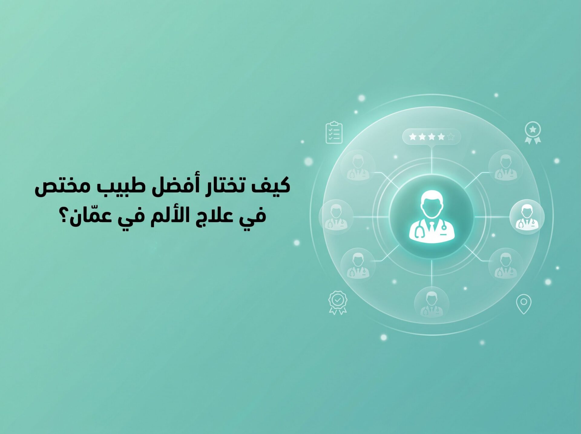 كيف تختار أفضل طبيب (1) كيف تختار أفضل طبيب (1)