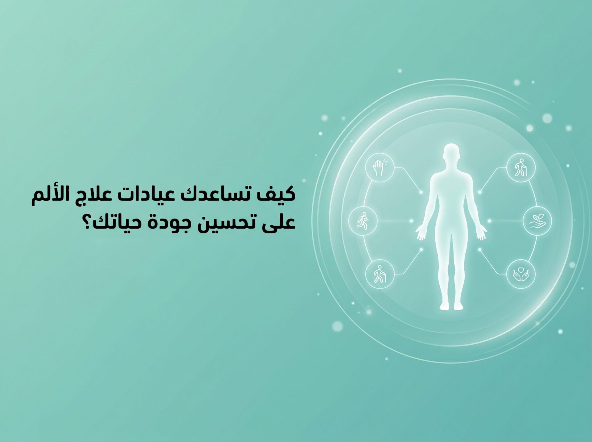 كيف تساعد عيادات علاج الألم على تحسين جودة حياتك (1)
