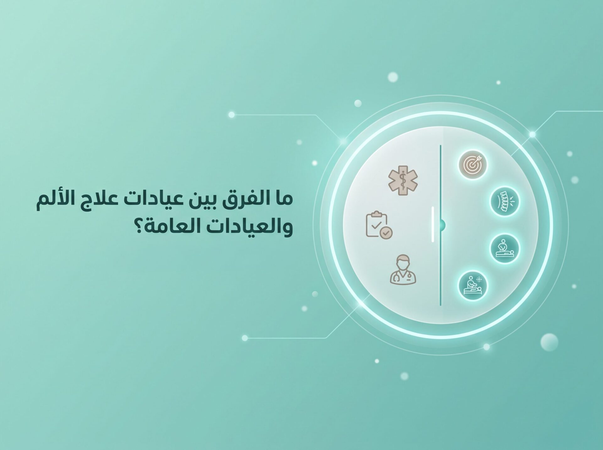 ما الفرق بين عيادات علاج الألم و العيادات العالمة (1)