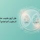 هل أزور طبيب عظام أم طبيب ألم