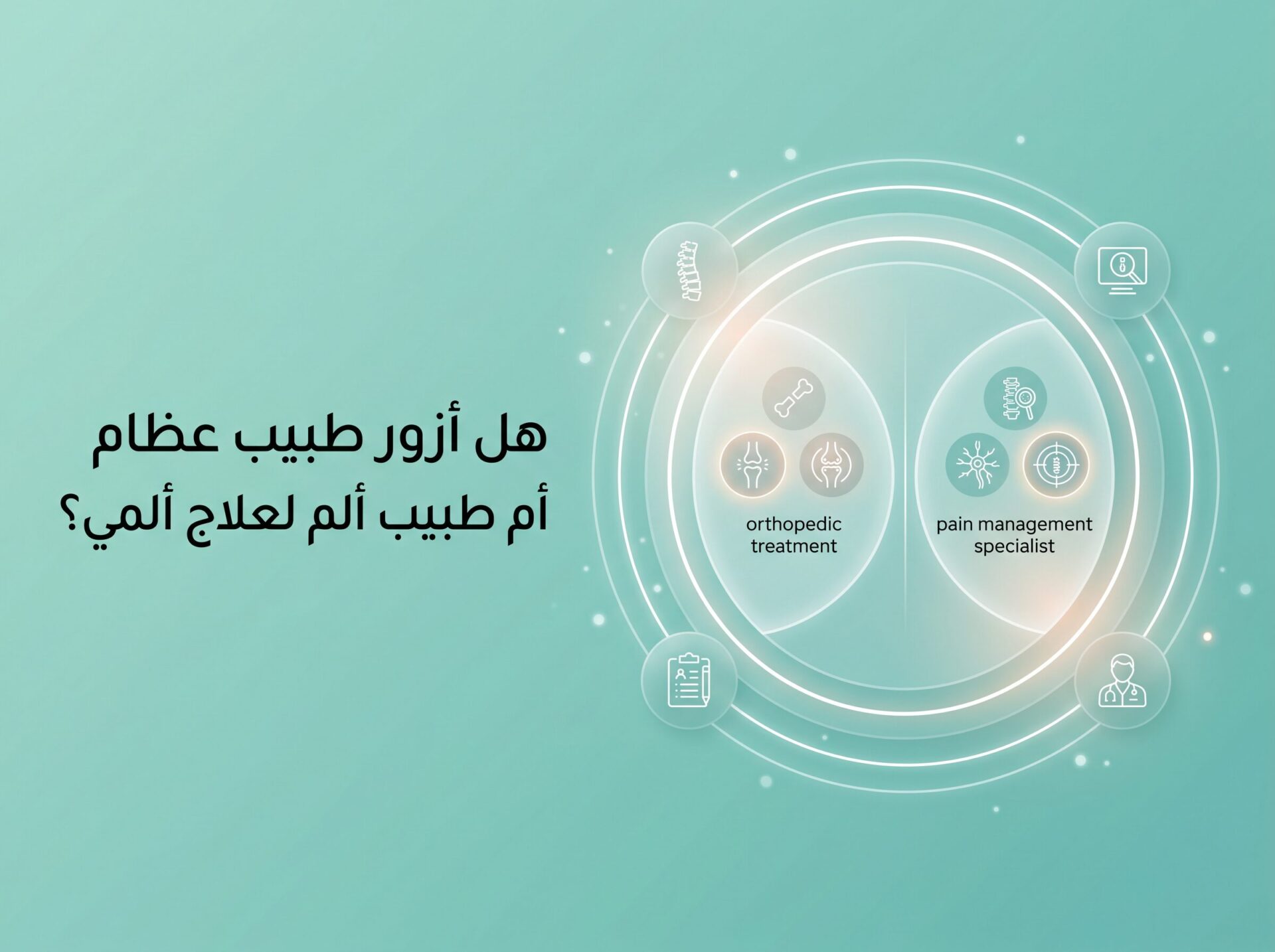 هل أزور طبيب عظام أم طبيب ألم