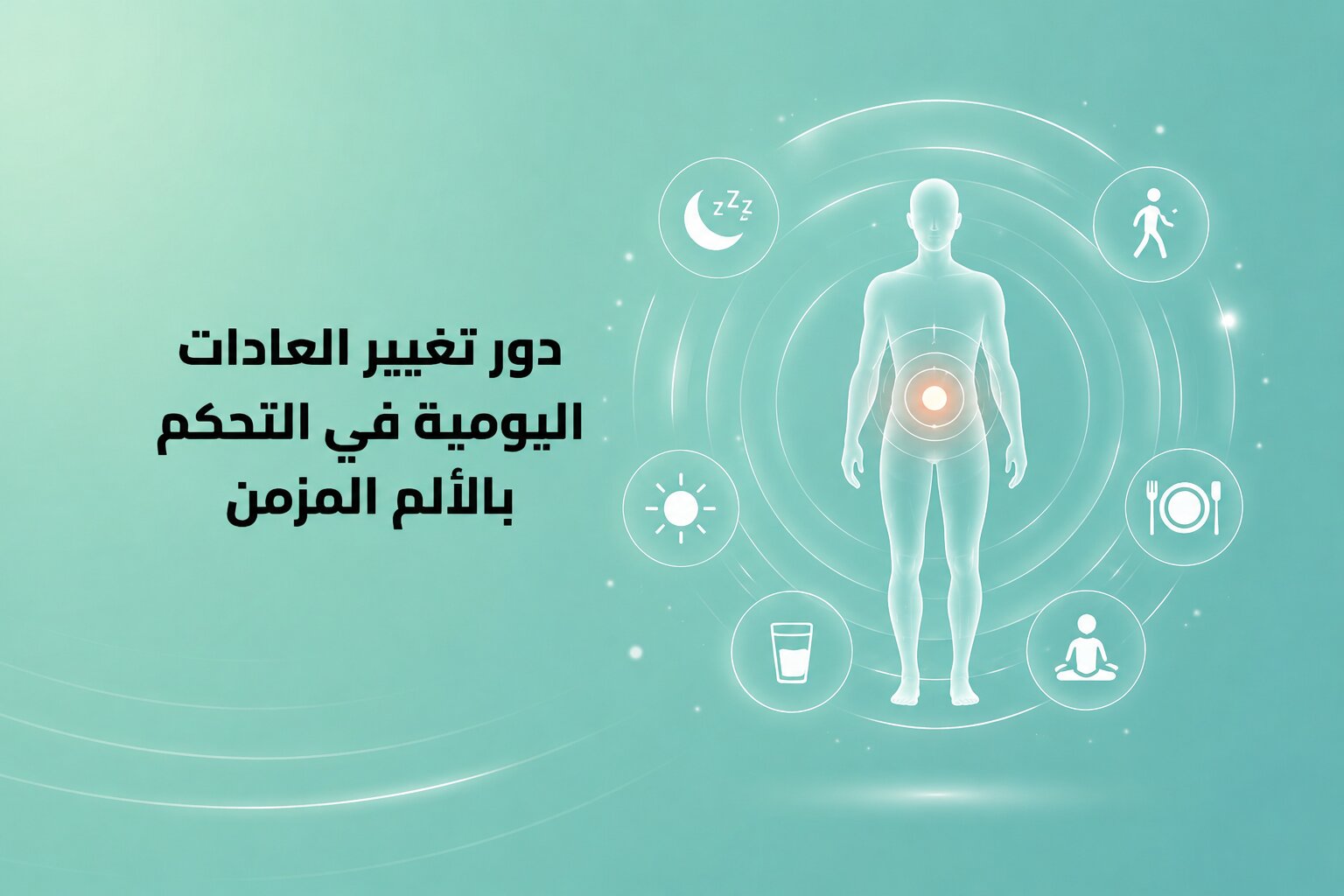 دور تغيير العادات اليومية في التحكم بالألم المزمن