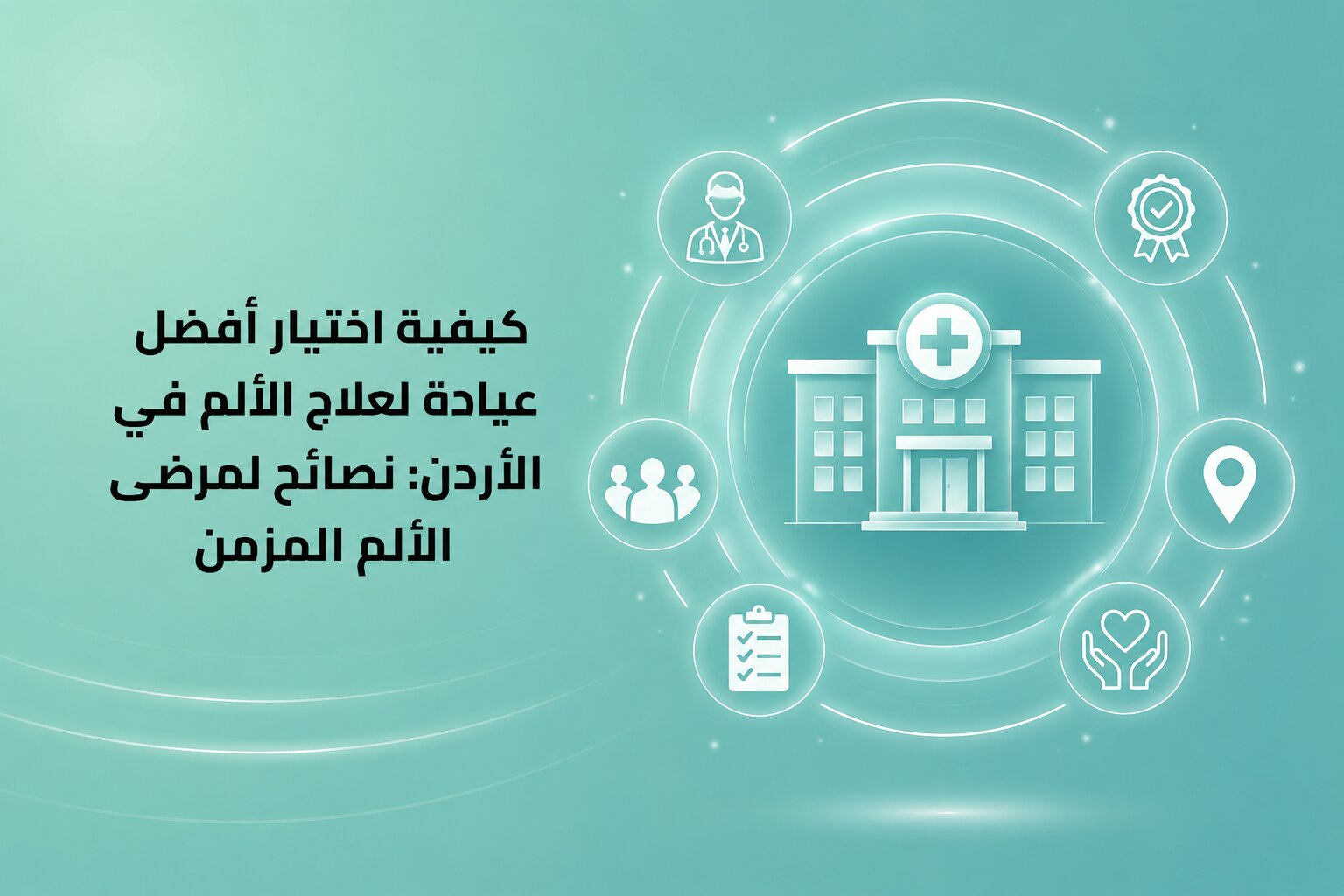 كيفية اختيار أفضل عيادة لعلاج الألم في الأردن نصائح لمرضى الألم المزمن