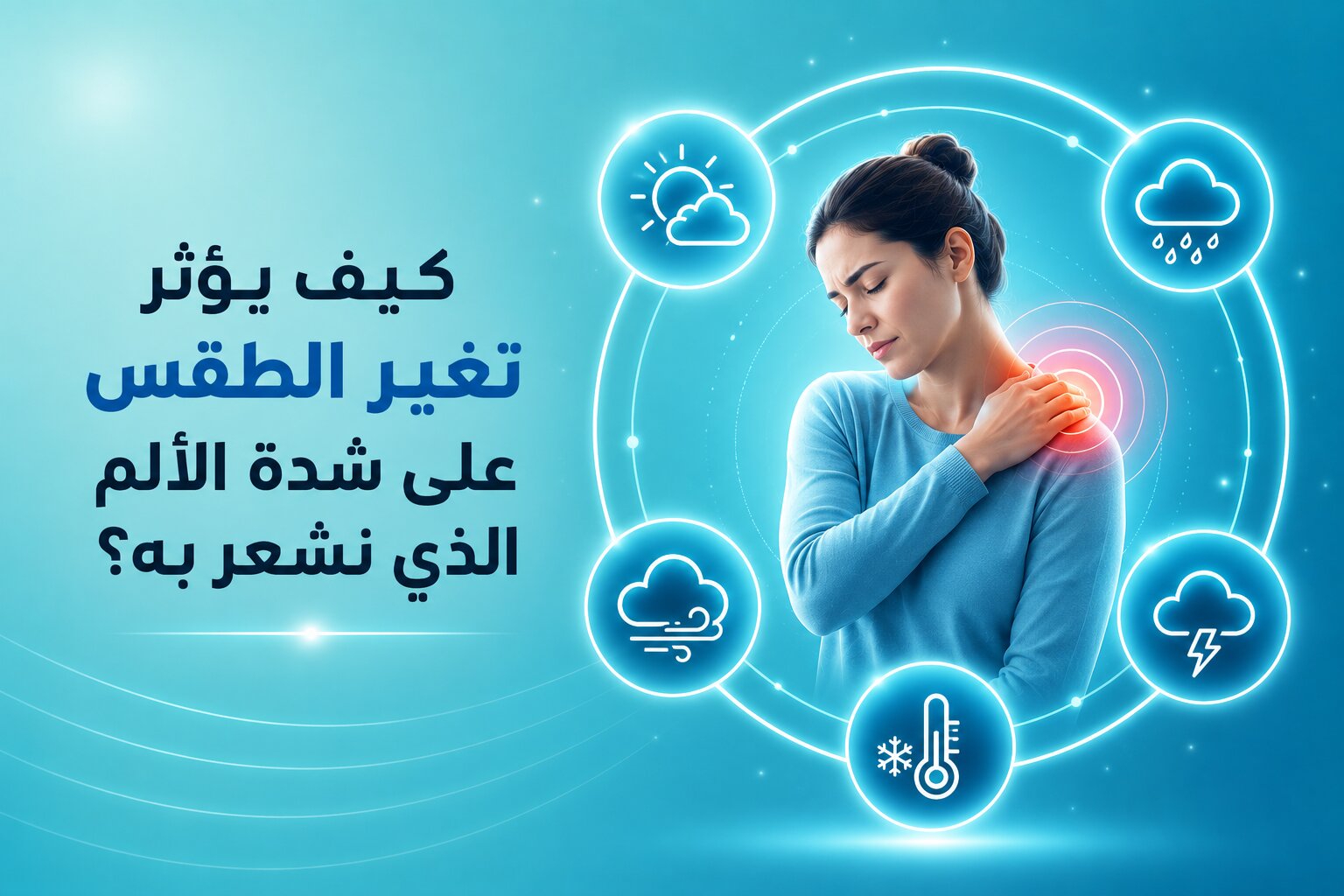 كيف يؤثر تغير الطقس على شدة الألم الذي نشعر به؟.jpg